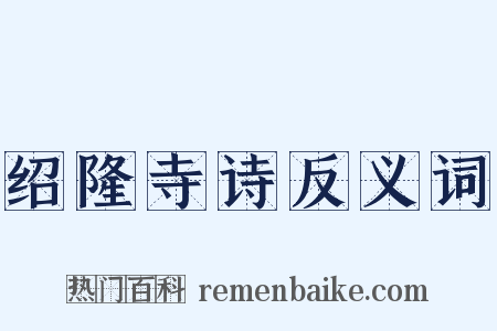 绍隆寺诗反义词是什么意思的图片